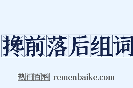 搀前落后组词是什么意思的图片